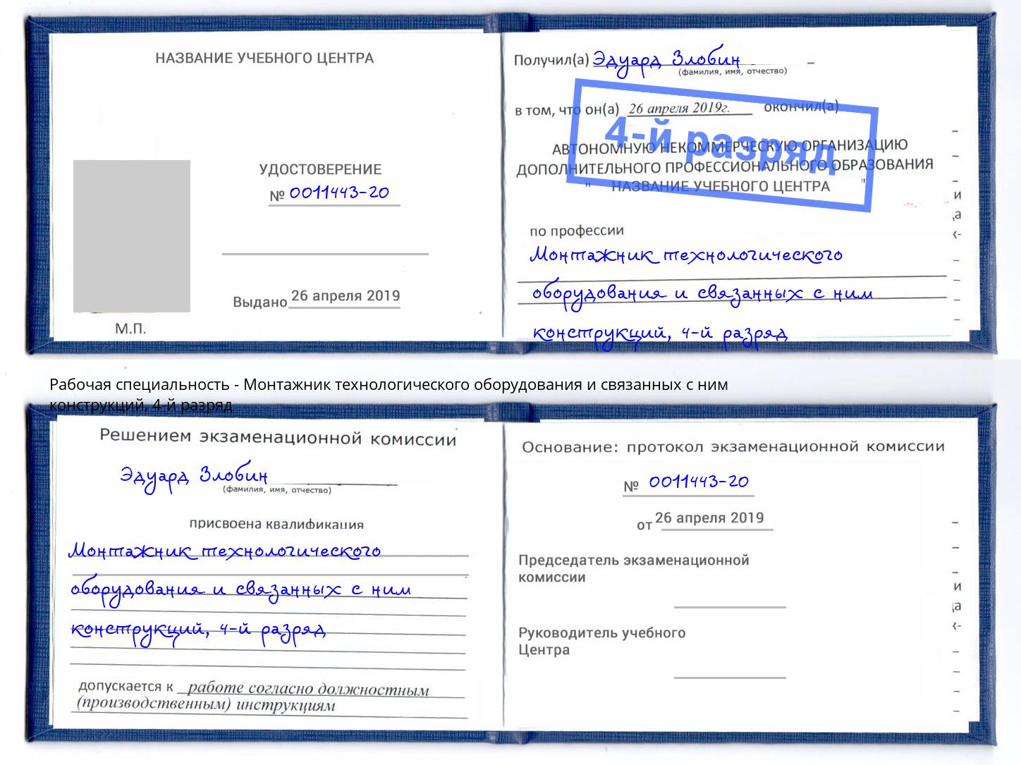 корочка 4-й разряд Монтажник технологического оборудования и связанных с ним конструкций Ревда