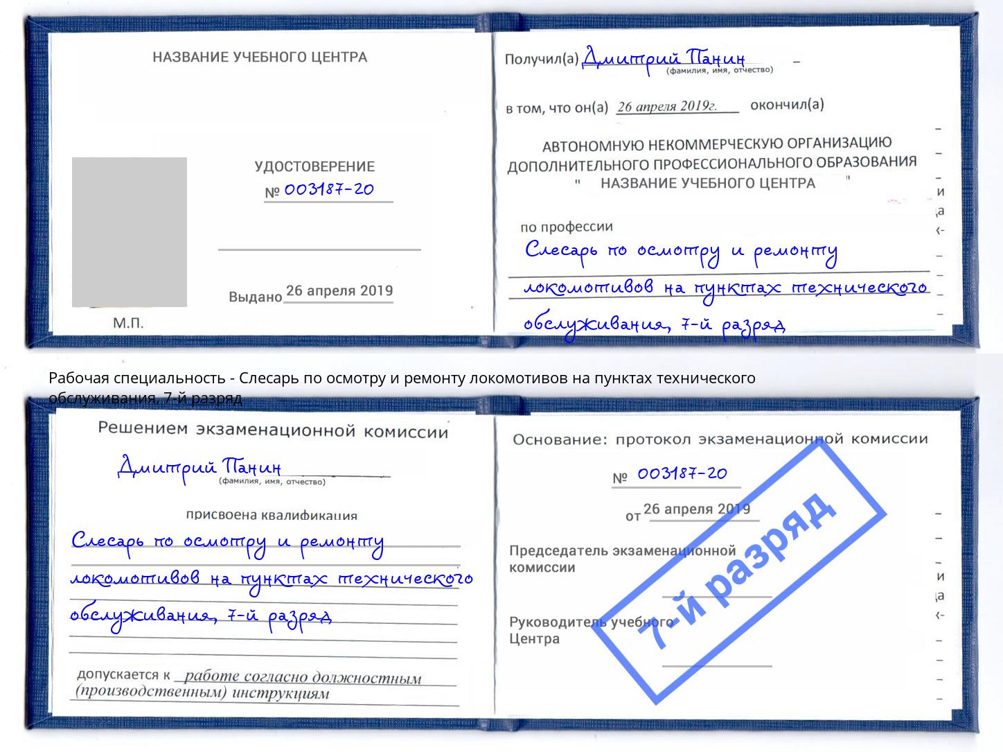 корочка 7-й разряд Слесарь по осмотру и ремонту локомотивов на пунктах технического обслуживания Ревда