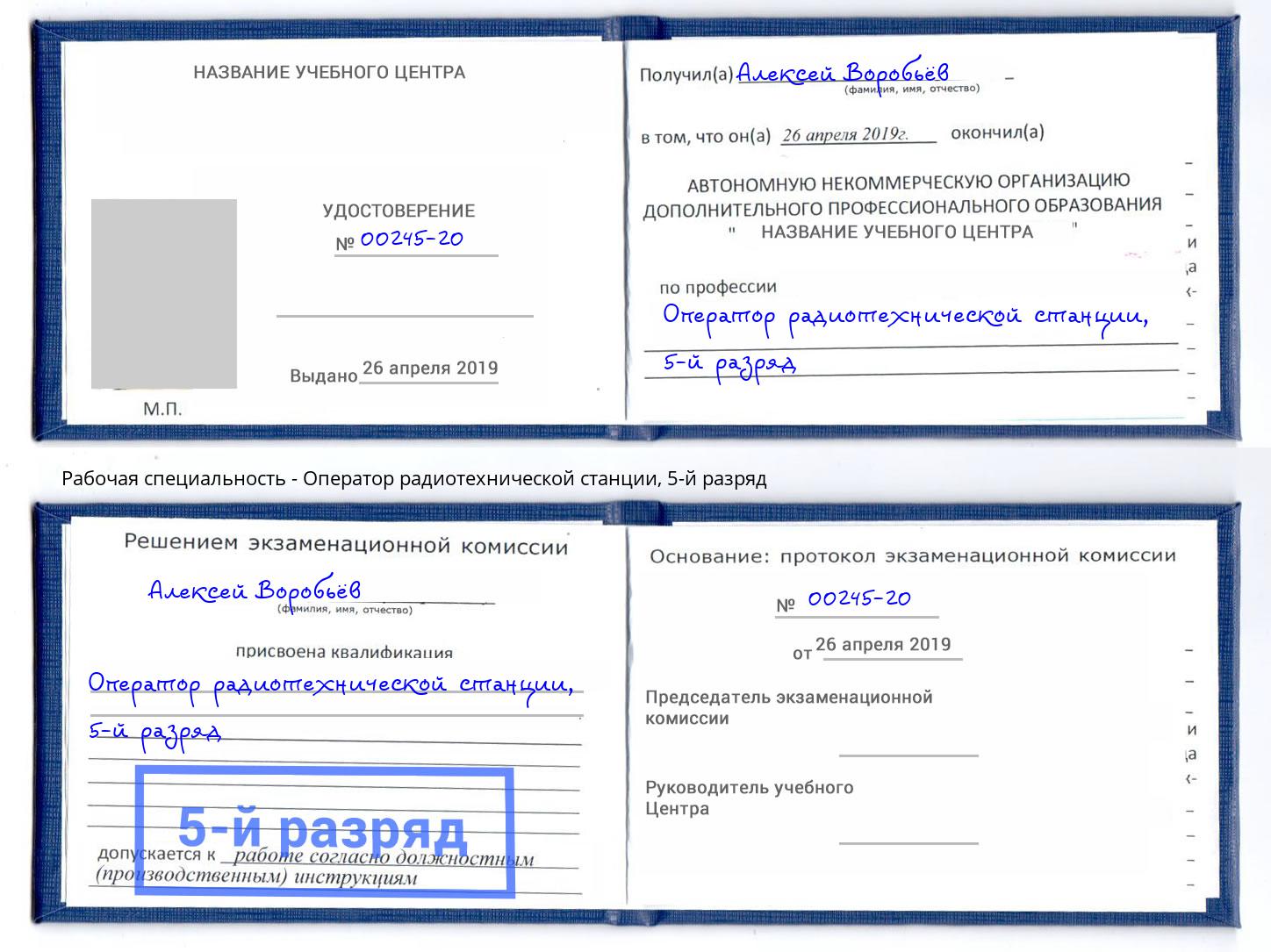 корочка 5-й разряд Оператор радиотехнической станции Ревда