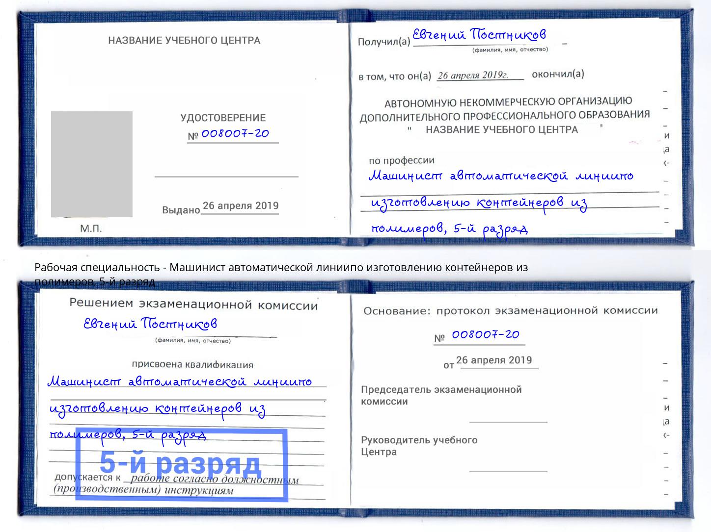 корочка 5-й разряд Машинист автоматической линиипо изготовлению контейнеров из полимеров Ревда