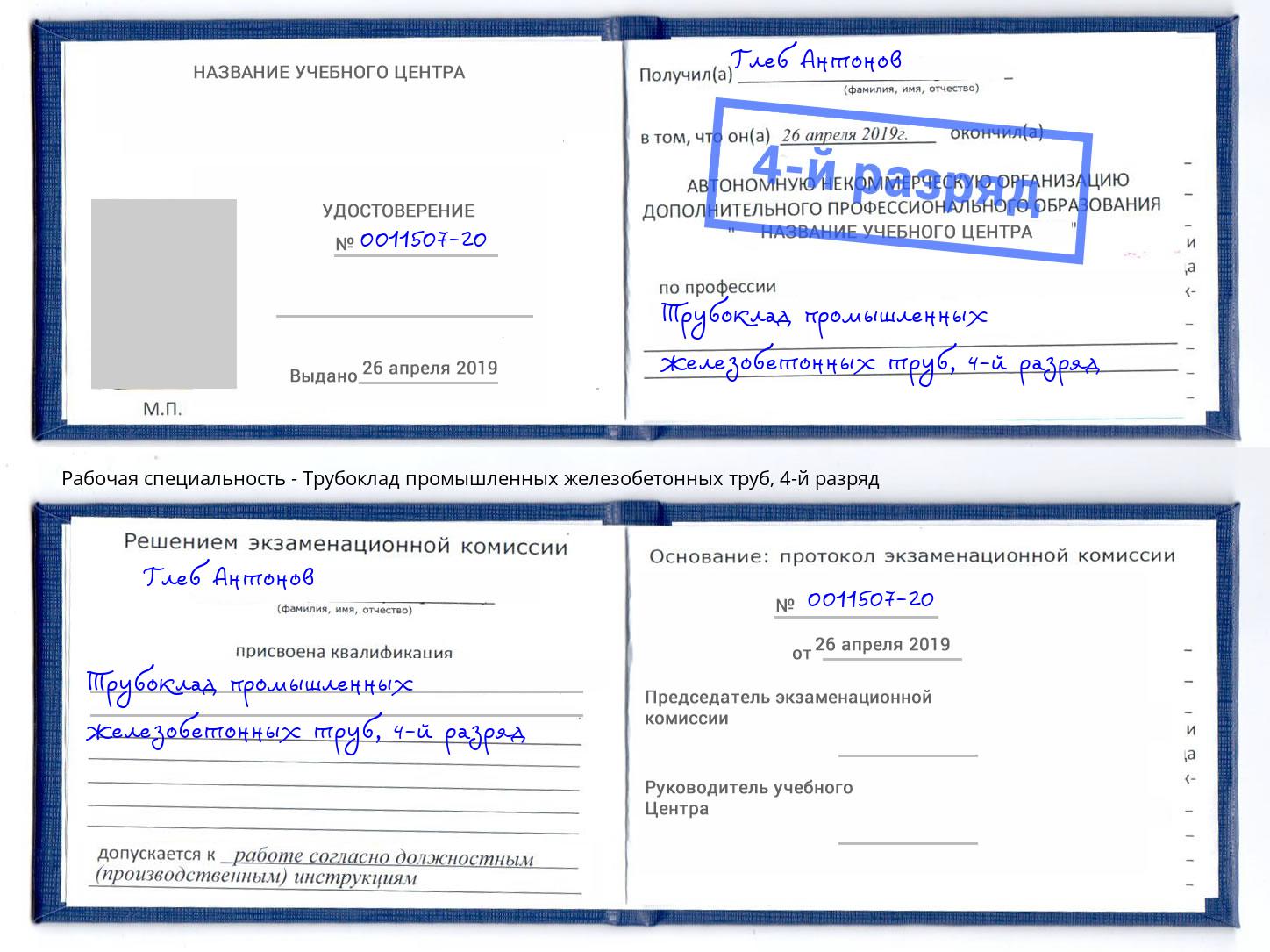 корочка 4-й разряд Трубоклад промышленных железобетонных труб Ревда