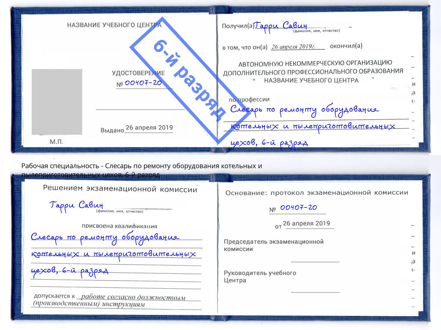 корочка 6-й разряд Слесарь по ремонту оборудования котельных и пылеприготовительных цехов Ревда