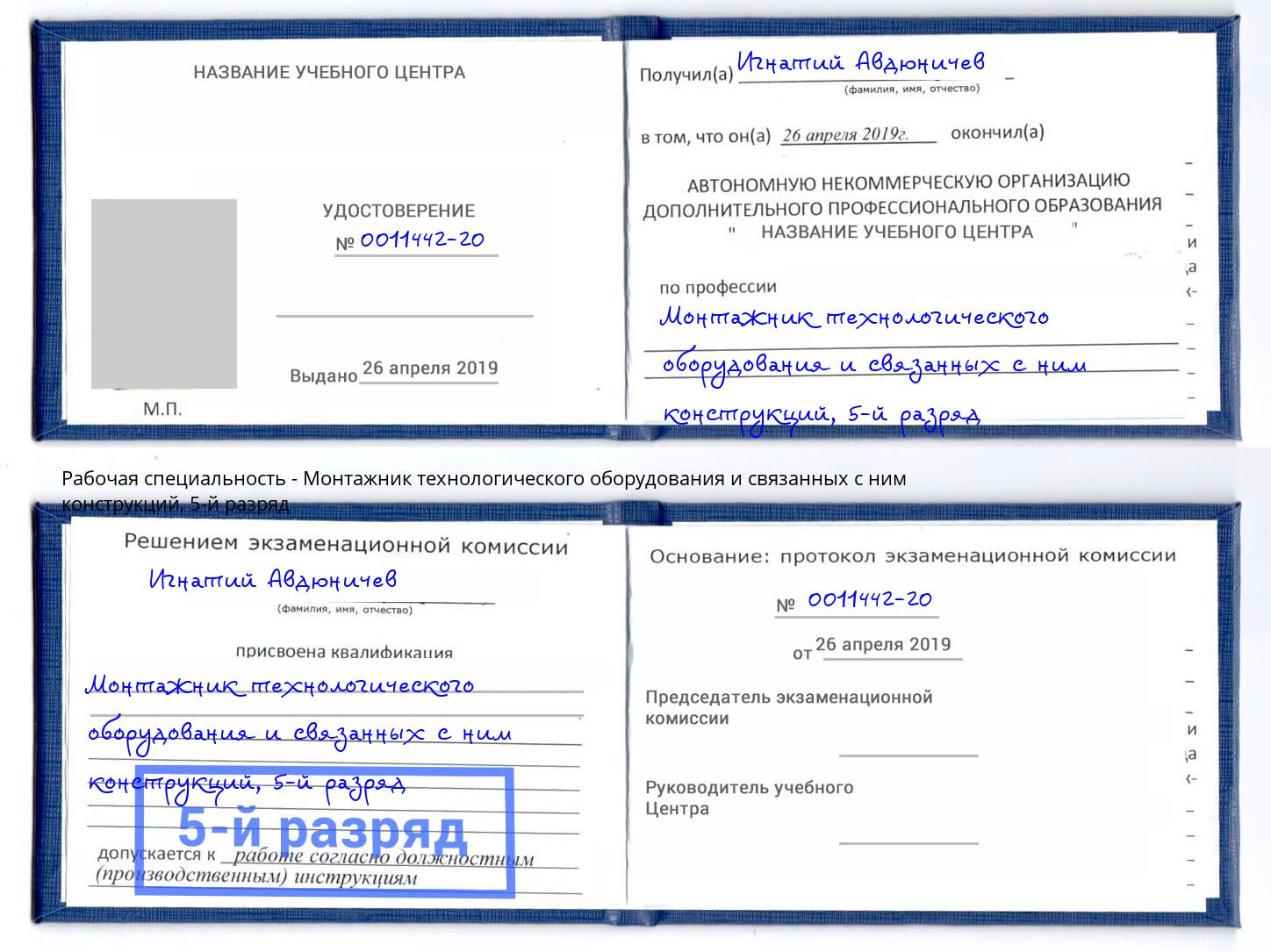 корочка 5-й разряд Монтажник технологического оборудования и связанных с ним конструкций Ревда