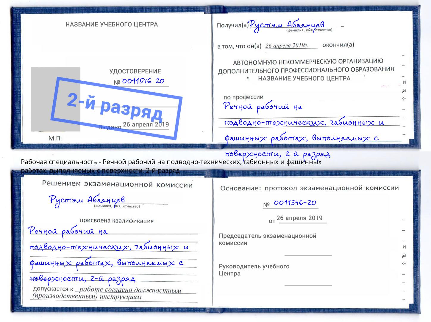 корочка 2-й разряд Речной рабочий на подводно-технических, габионных и фашинных работах, выполняемых с поверхности Ревда