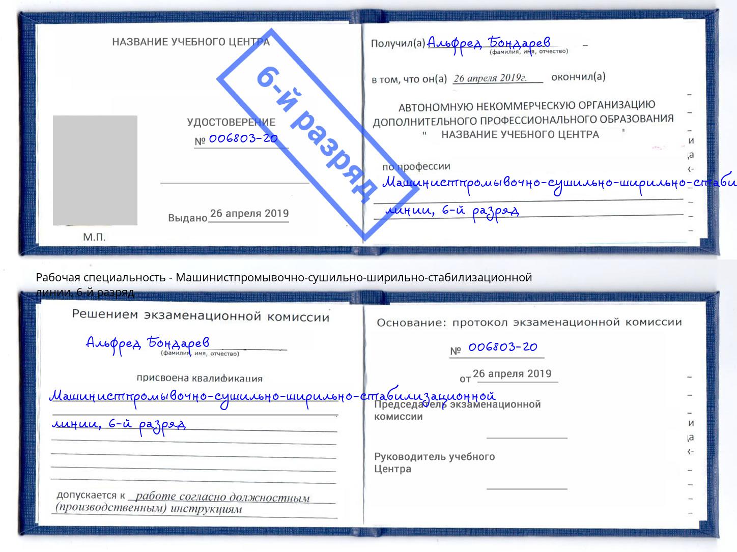 корочка 6-й разряд Машинистпромывочно-сушильно-ширильно-стабилизационной линии Ревда