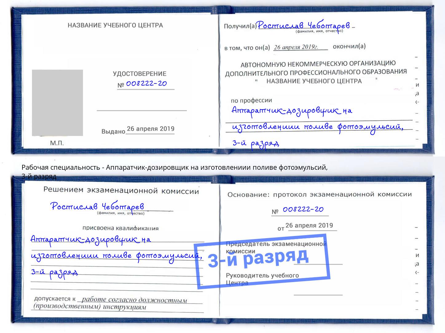 корочка 3-й разряд Аппаратчик-дозировщик на изготовлениии поливе фотоэмульсий Ревда