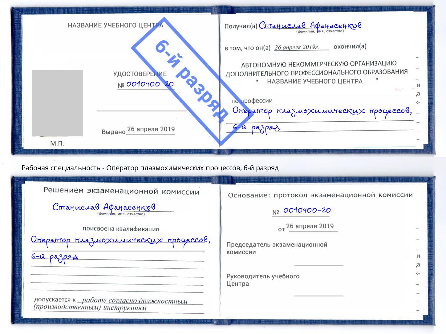 корочка 6-й разряд Оператор плазмохимических процессов Ревда