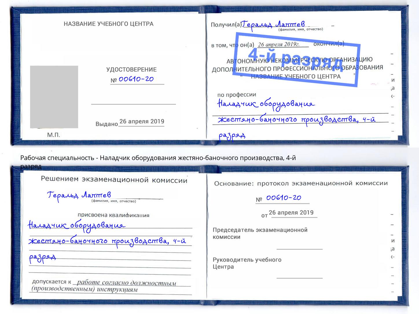 корочка 4-й разряд Наладчик оборудования жестяно-баночного производства Ревда