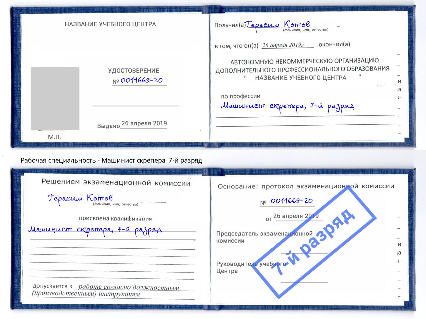 корочка 7-й разряд Машинист скрепера Ревда