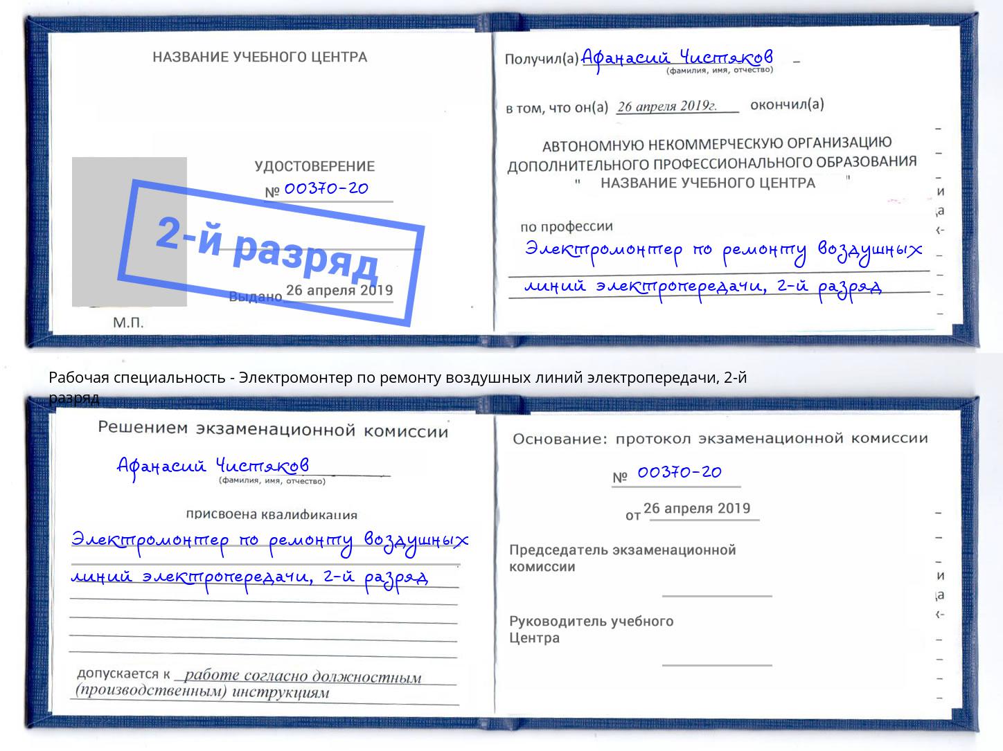 корочка 2-й разряд Электромонтер по ремонту воздушных линий электропередачи Ревда