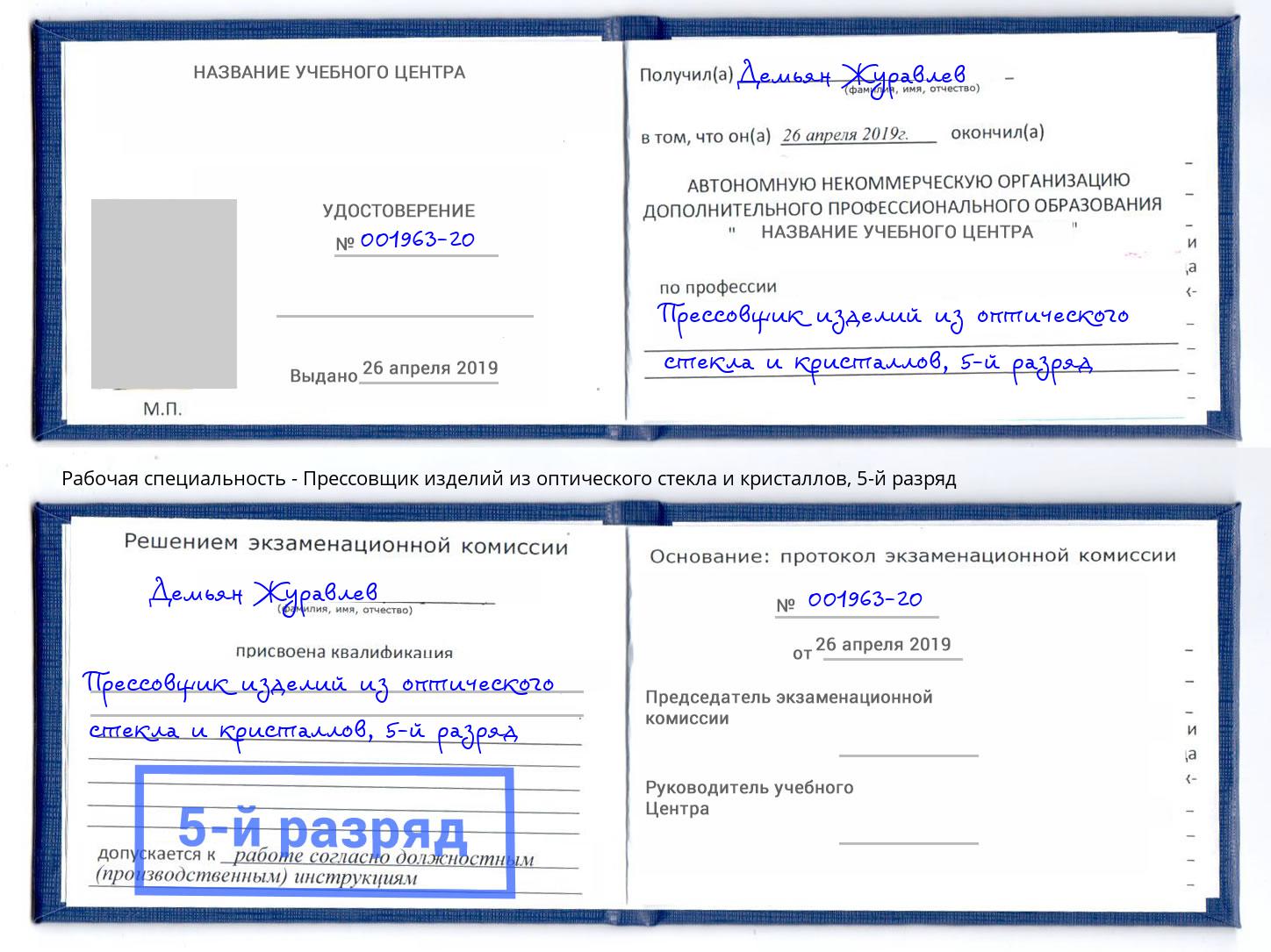 корочка 5-й разряд Прессовщик изделий из оптического стекла и кристаллов Ревда