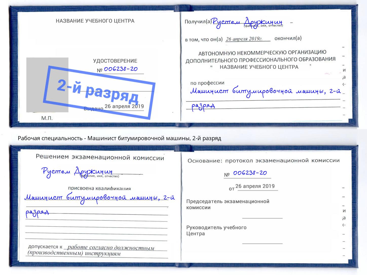 корочка 2-й разряд Машинист битумировочной машины Ревда