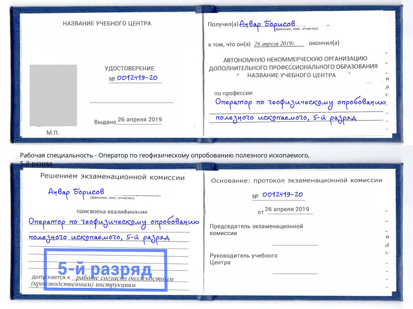 корочка 5-й разряд Оператор по геофизическому опробованию полезного ископаемого Ревда