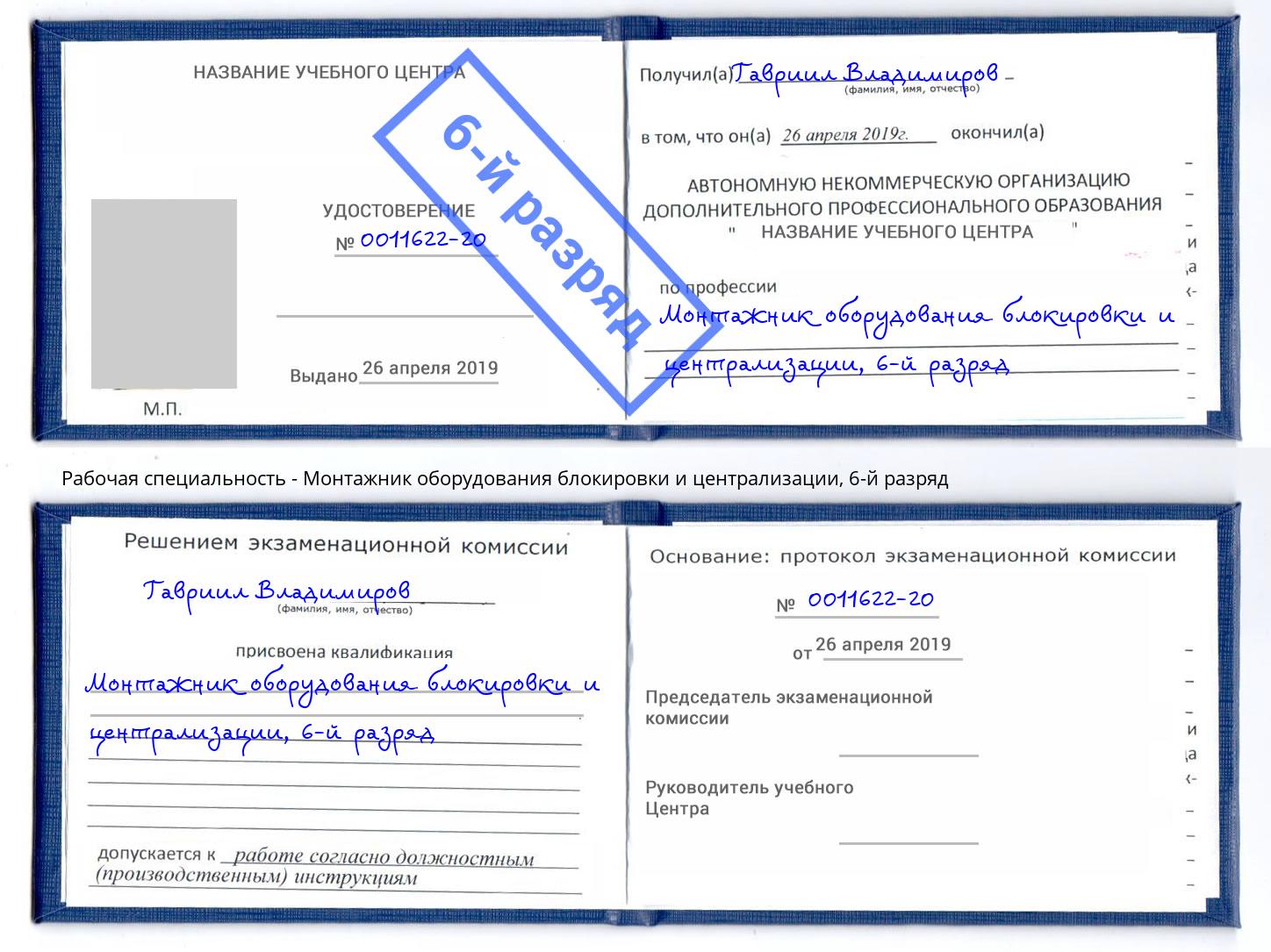 корочка 6-й разряд Монтажник оборудования блокировки и централизации Ревда