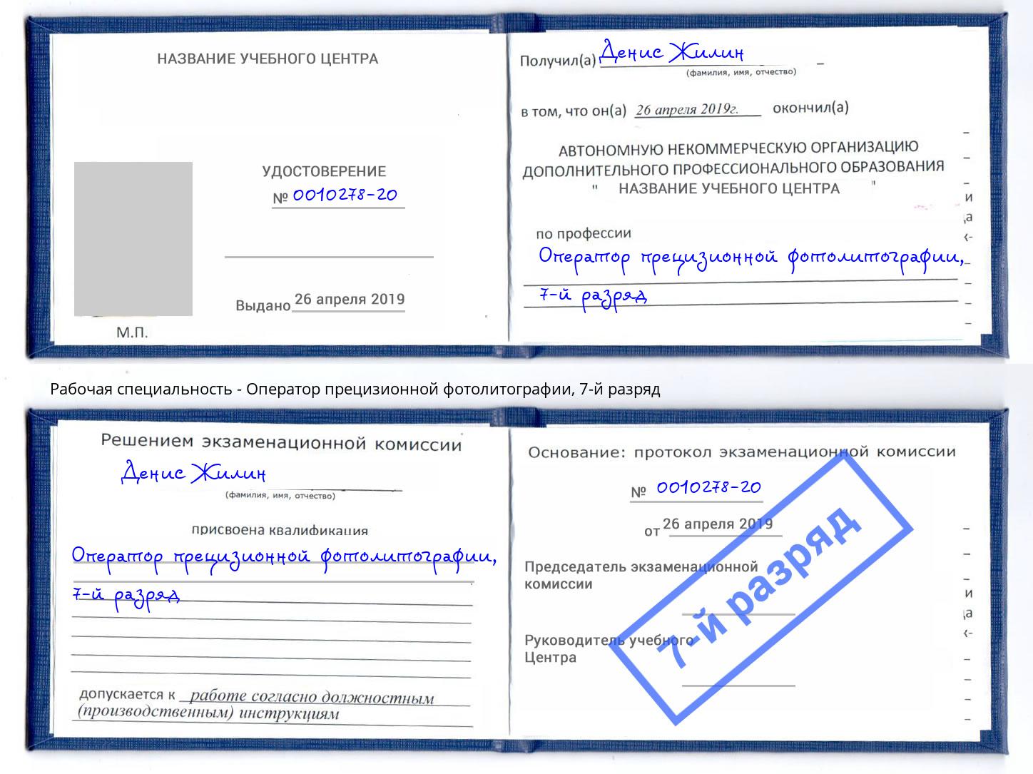 корочка 7-й разряд Оператор прецизионной фотолитографии Ревда