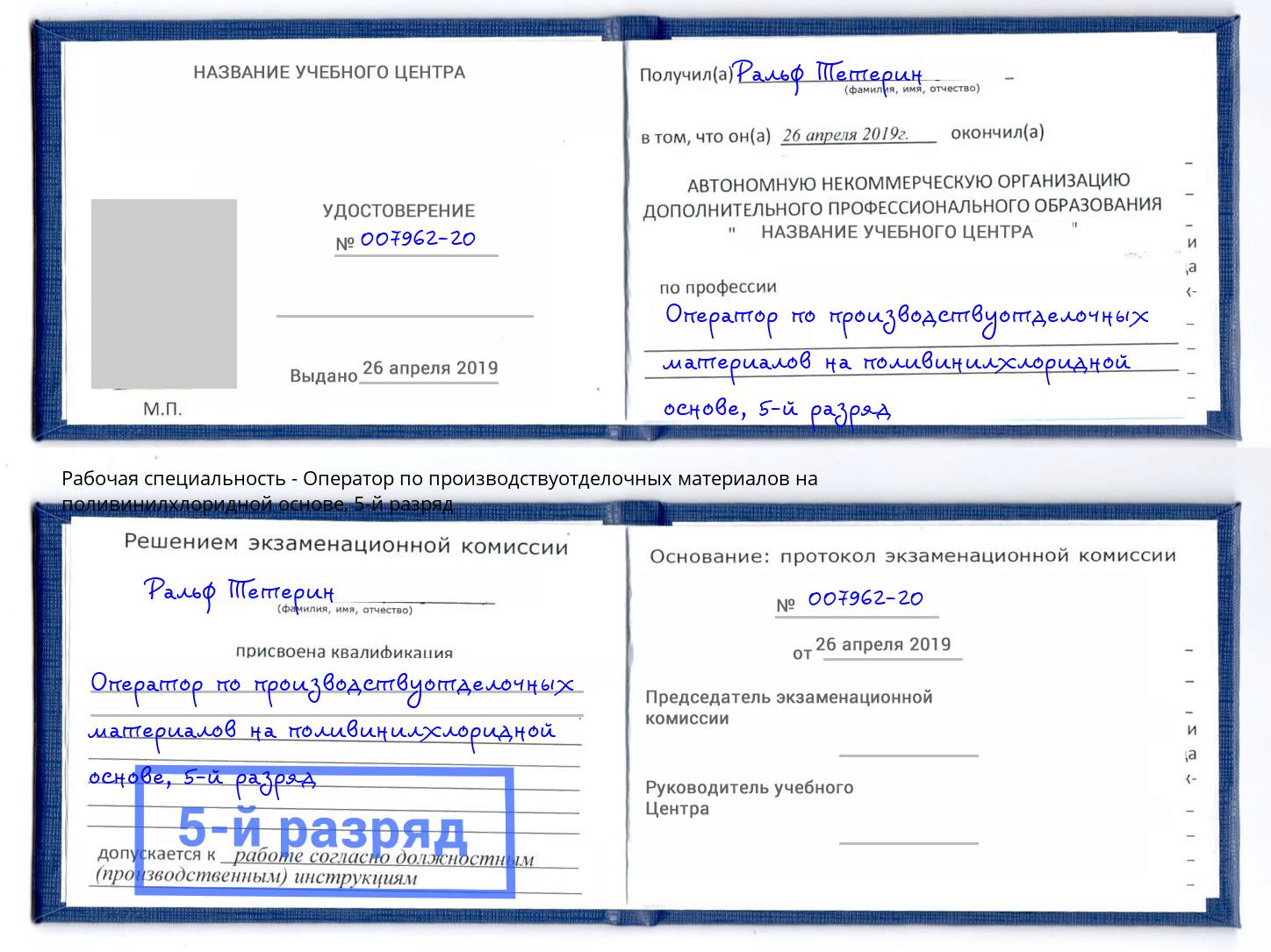 корочка 5-й разряд Оператор по производствуотделочных материалов на поливинилхлоридной основе Ревда