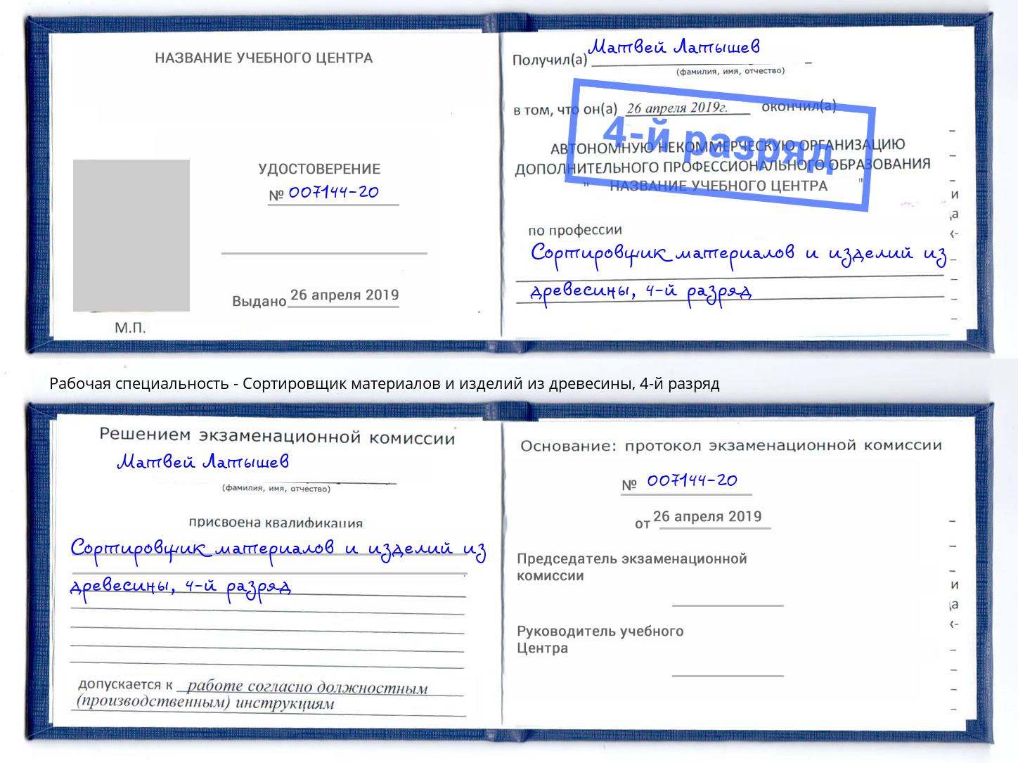 корочка 4-й разряд Сортировщик материалов и изделий из древесины Ревда