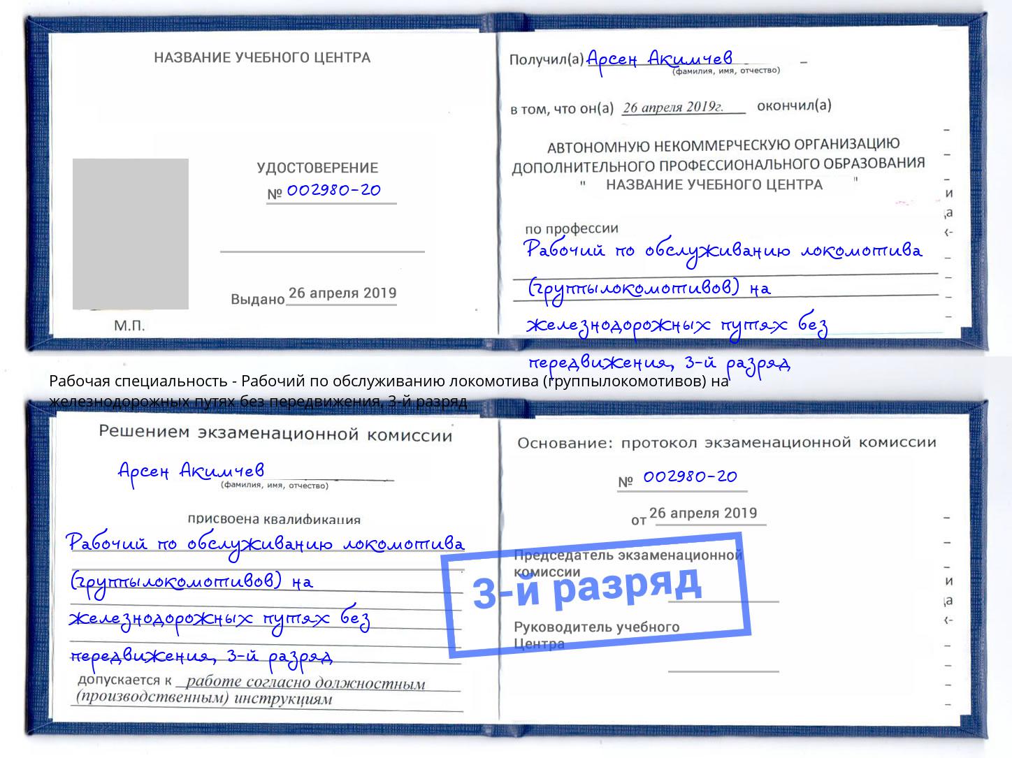 корочка 3-й разряд Рабочий по обслуживанию локомотива (группылокомотивов) на железнодорожных путях без передвижения Ревда