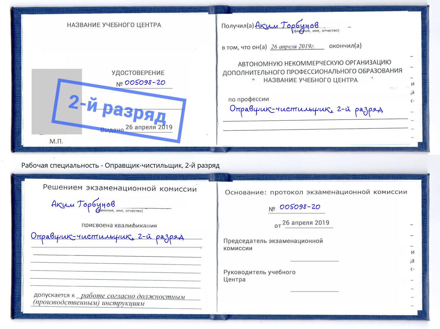 корочка 2-й разряд Оправщик-чистильщик Ревда