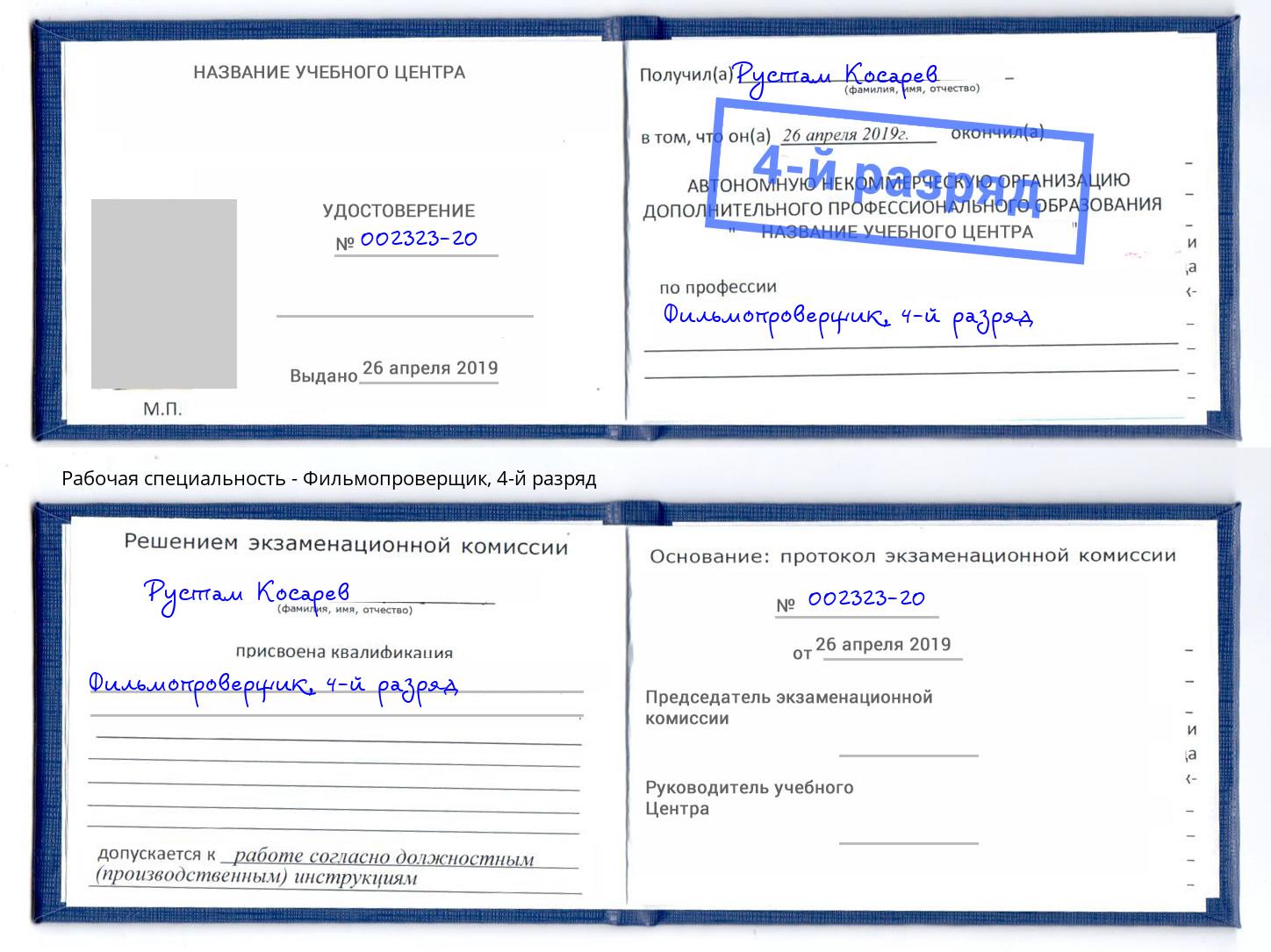 корочка 4-й разряд Фильмопроверщик Ревда