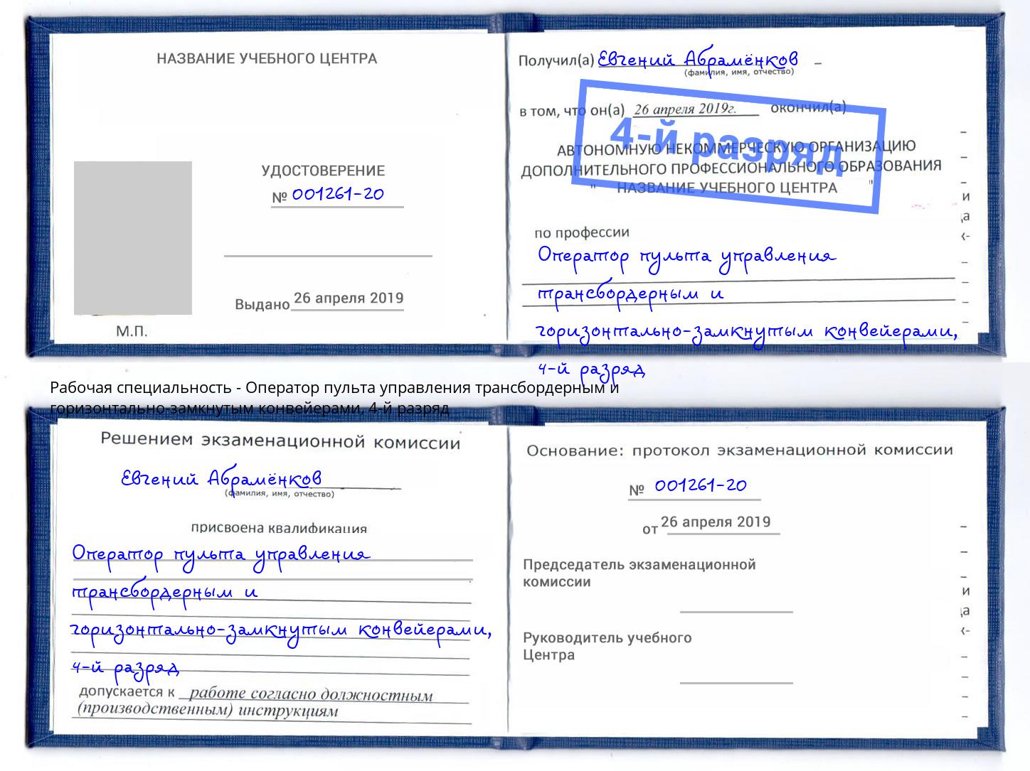корочка 4-й разряд Оператор пульта управления трансбордерным и горизонтально-замкнутым конвейерами Ревда