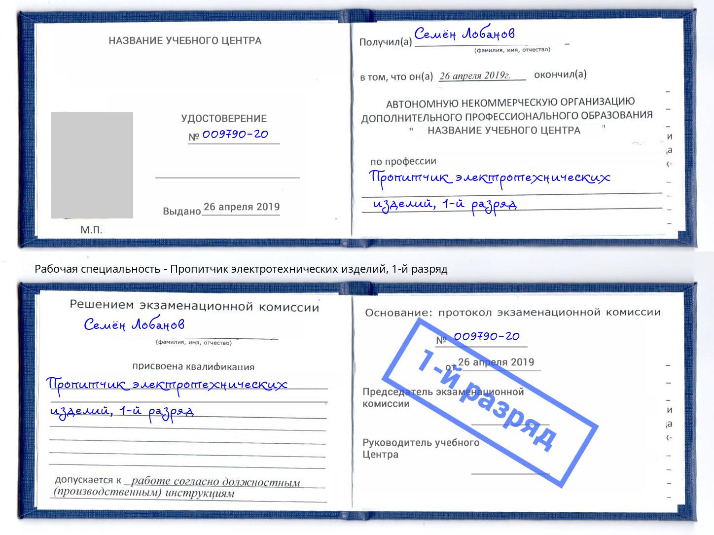 корочка 1-й разряд Пропитчик электротехнических изделий Ревда