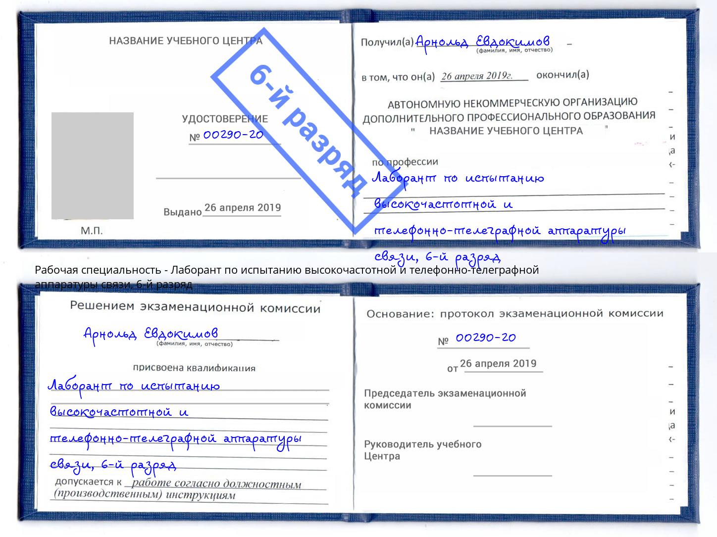 корочка 6-й разряд Лаборант по испытанию высокочастотной и телефонно-телеграфной аппаратуры связи Ревда