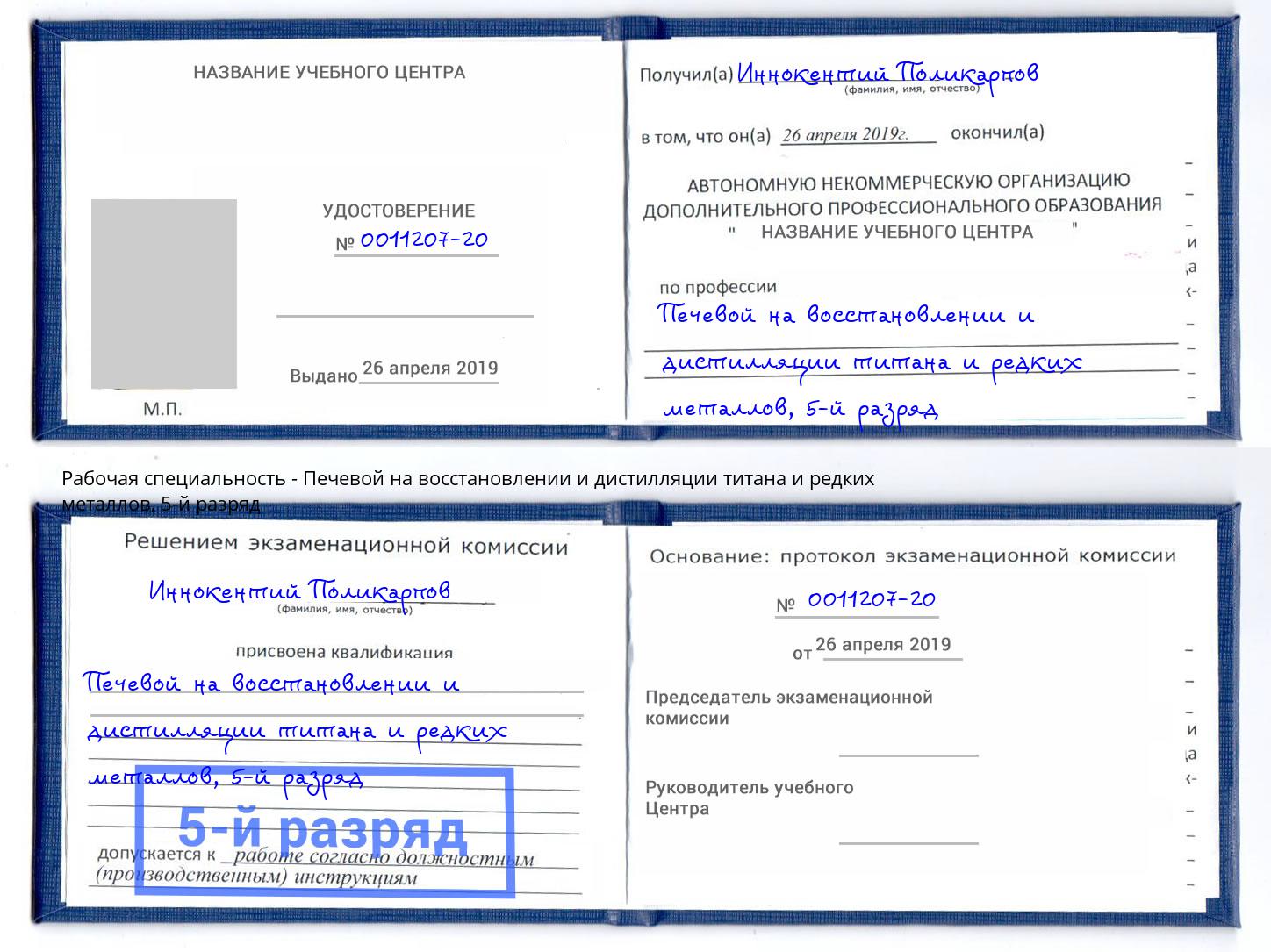 корочка 5-й разряд Печевой на восстановлении и дистилляции титана и редких металлов Ревда