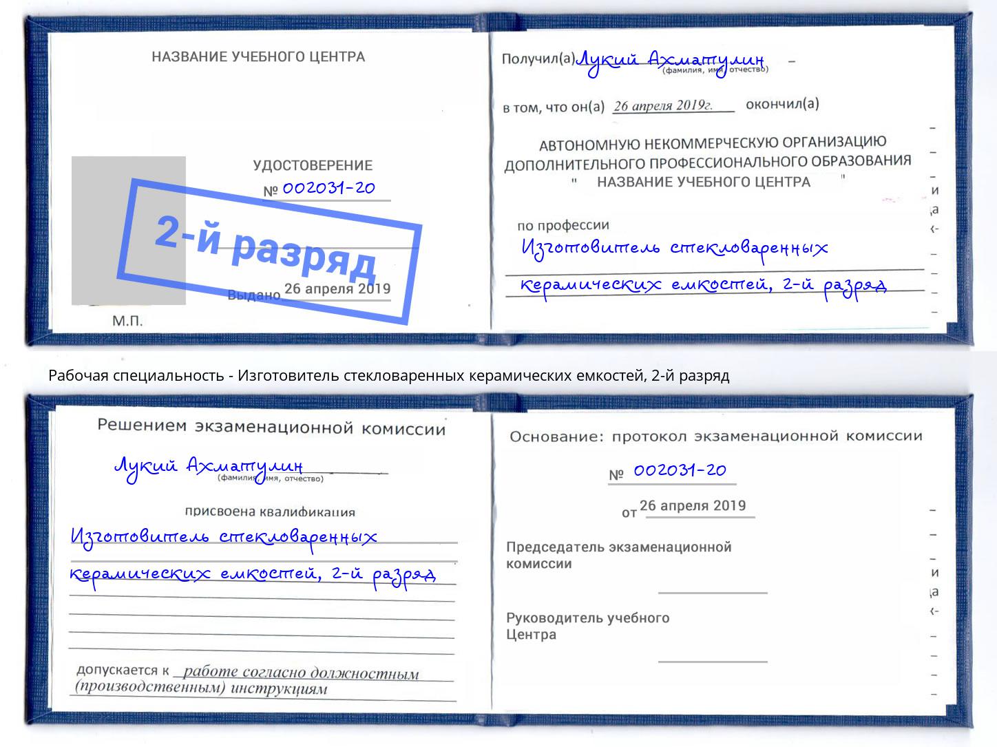 корочка 2-й разряд Изготовитель стекловаренных керамических емкостей Ревда