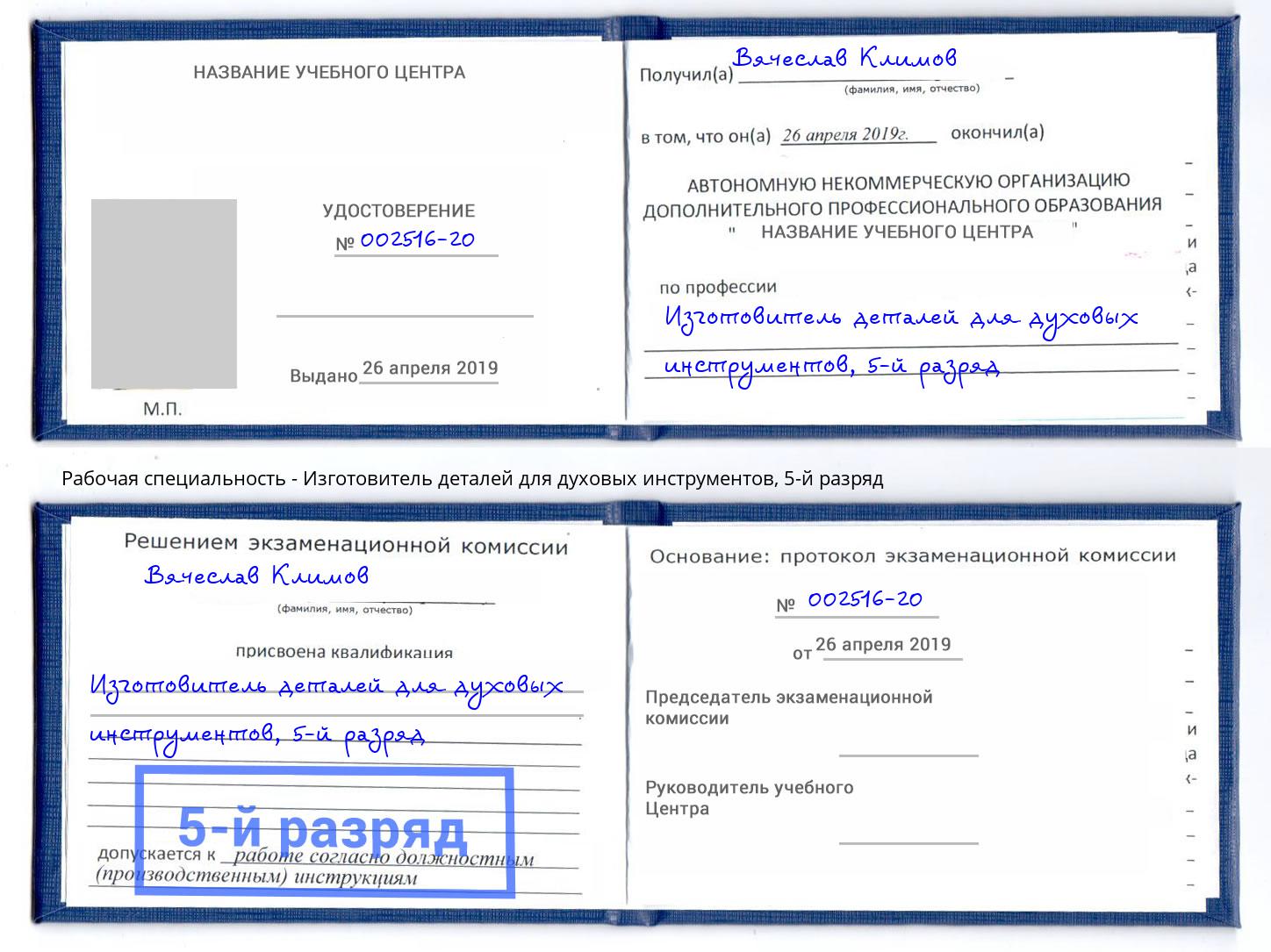 корочка 5-й разряд Изготовитель деталей для духовых инструментов Ревда