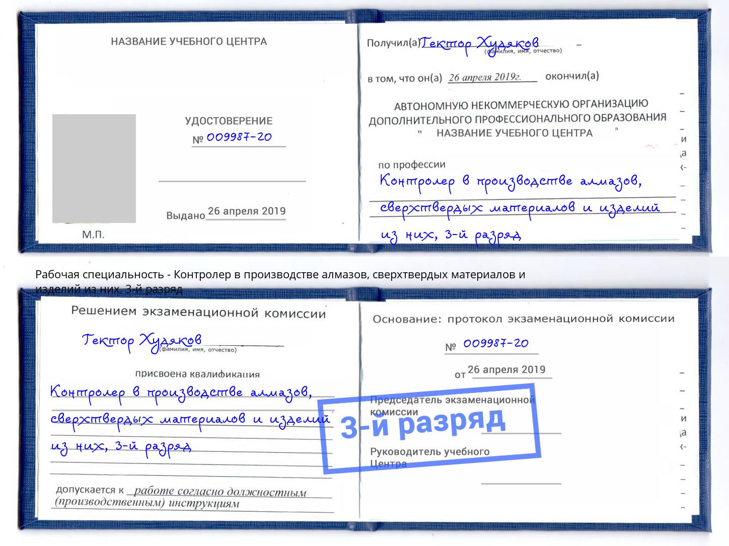 корочка 3-й разряд Контролер в производстве алмазов, сверхтвердых материалов и изделий из них Ревда