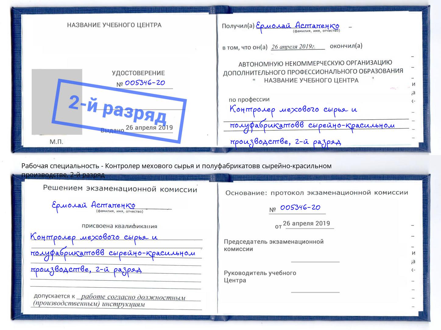 корочка 2-й разряд Контролер мехового сырья и полуфабрикатовв сырейно-красильном производстве Ревда