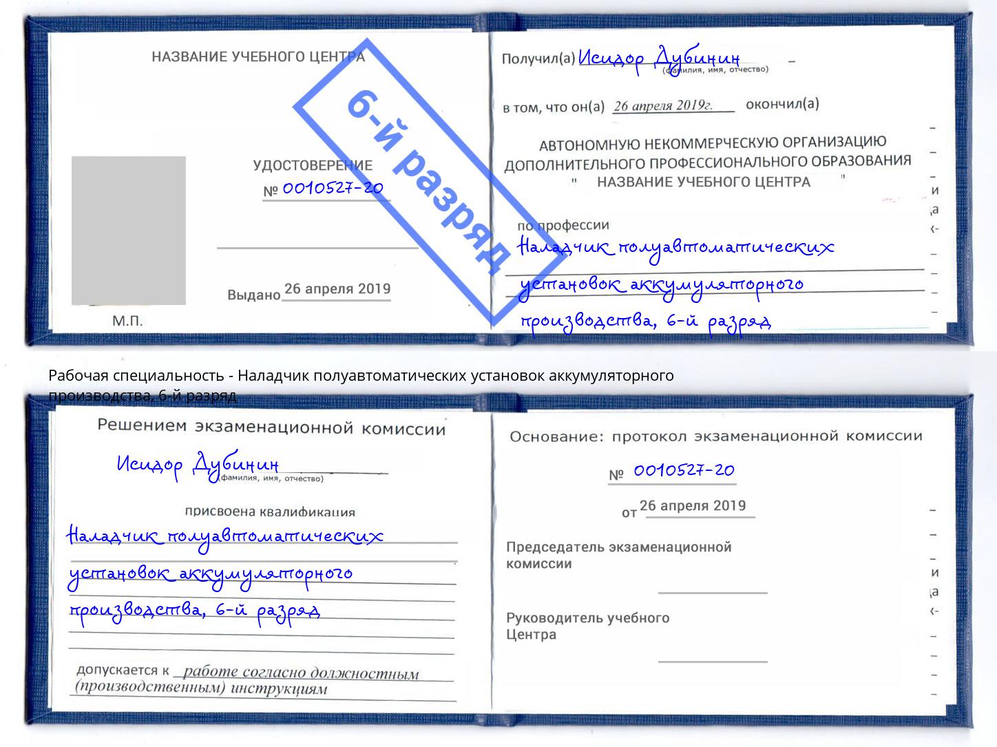 корочка 6-й разряд Наладчик полуавтоматических установок аккумуляторного производства Ревда