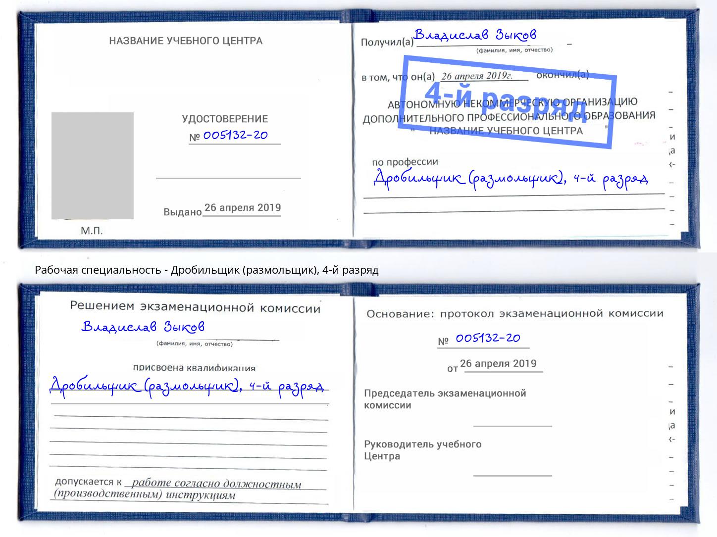 корочка 4-й разряд Дробильщик (размольщик) Ревда