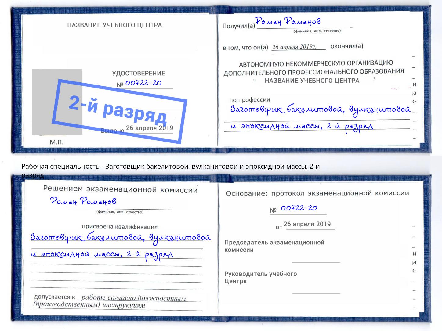 корочка 2-й разряд Заготовщик бакелитовой, вулканитовой и эпоксидной массы Ревда