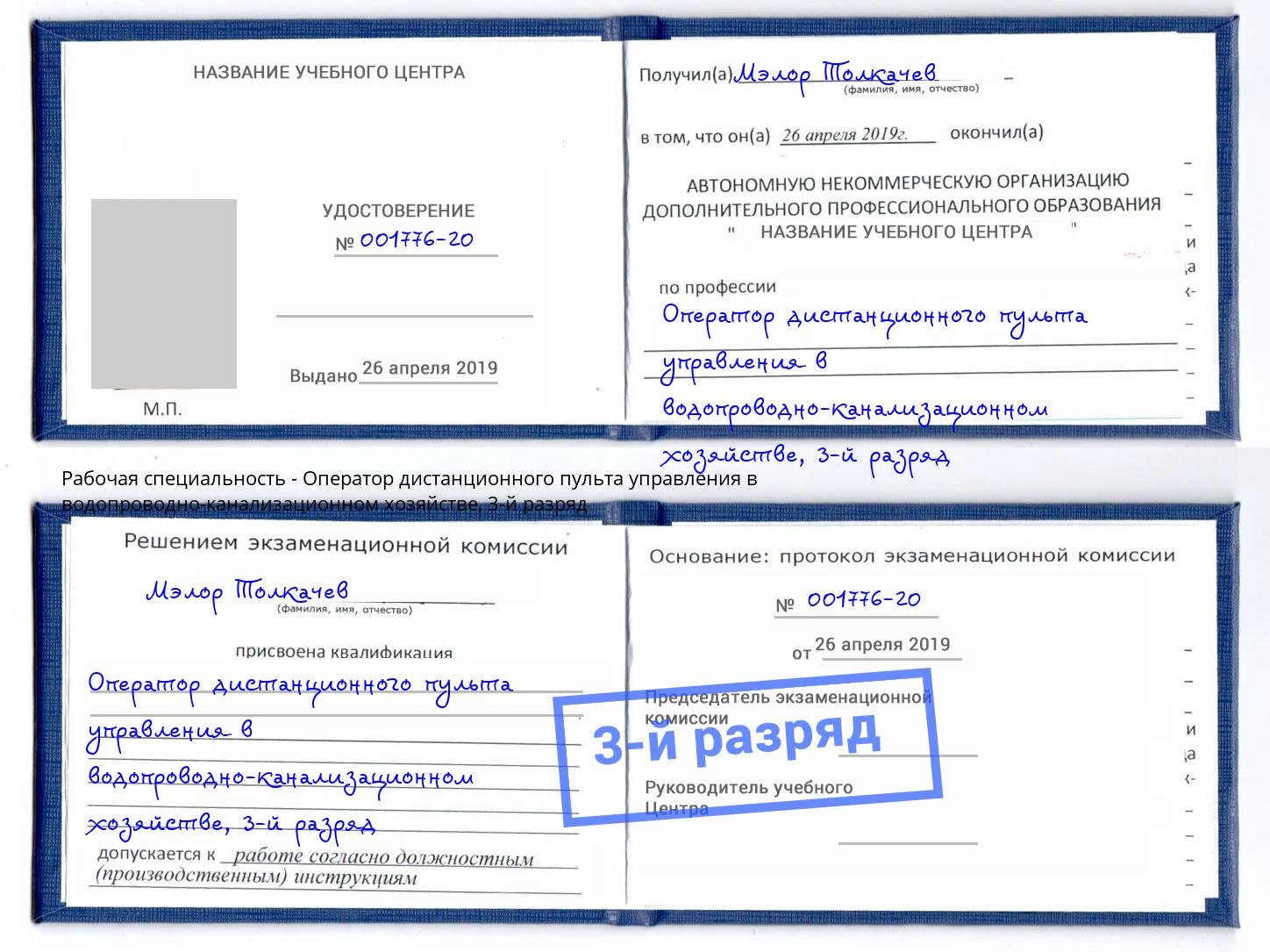 корочка 3-й разряд Оператор дистанционного пульта управления в водопроводно-канализационном хозяйстве Ревда