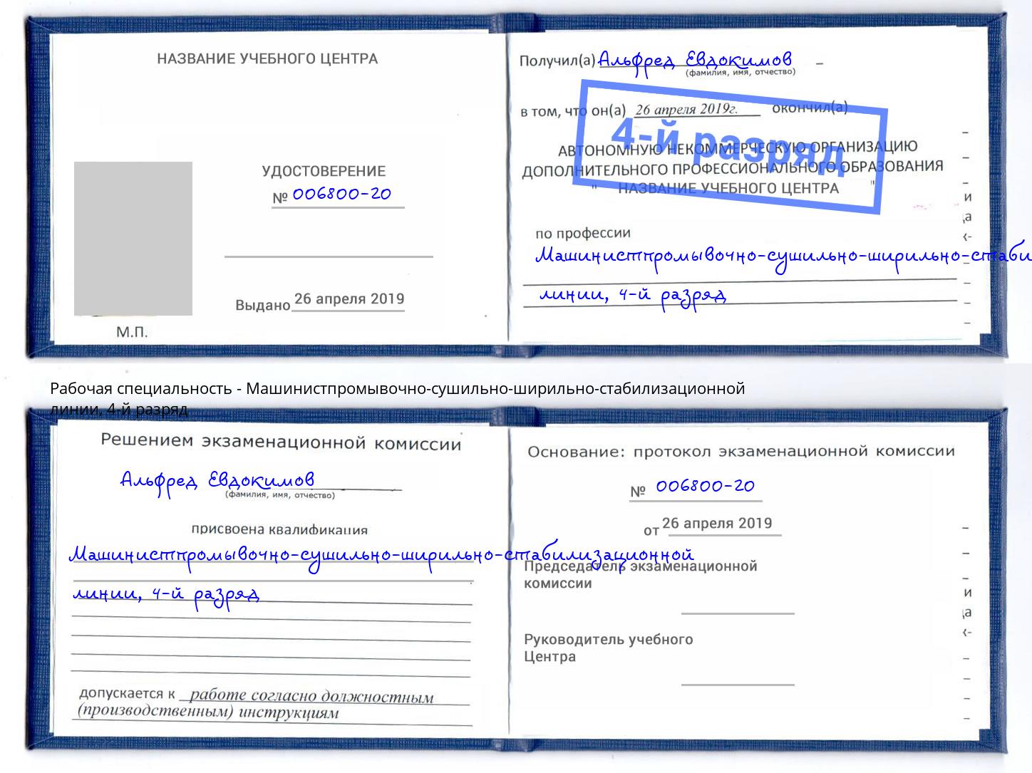 корочка 4-й разряд Машинистпромывочно-сушильно-ширильно-стабилизационной линии Ревда