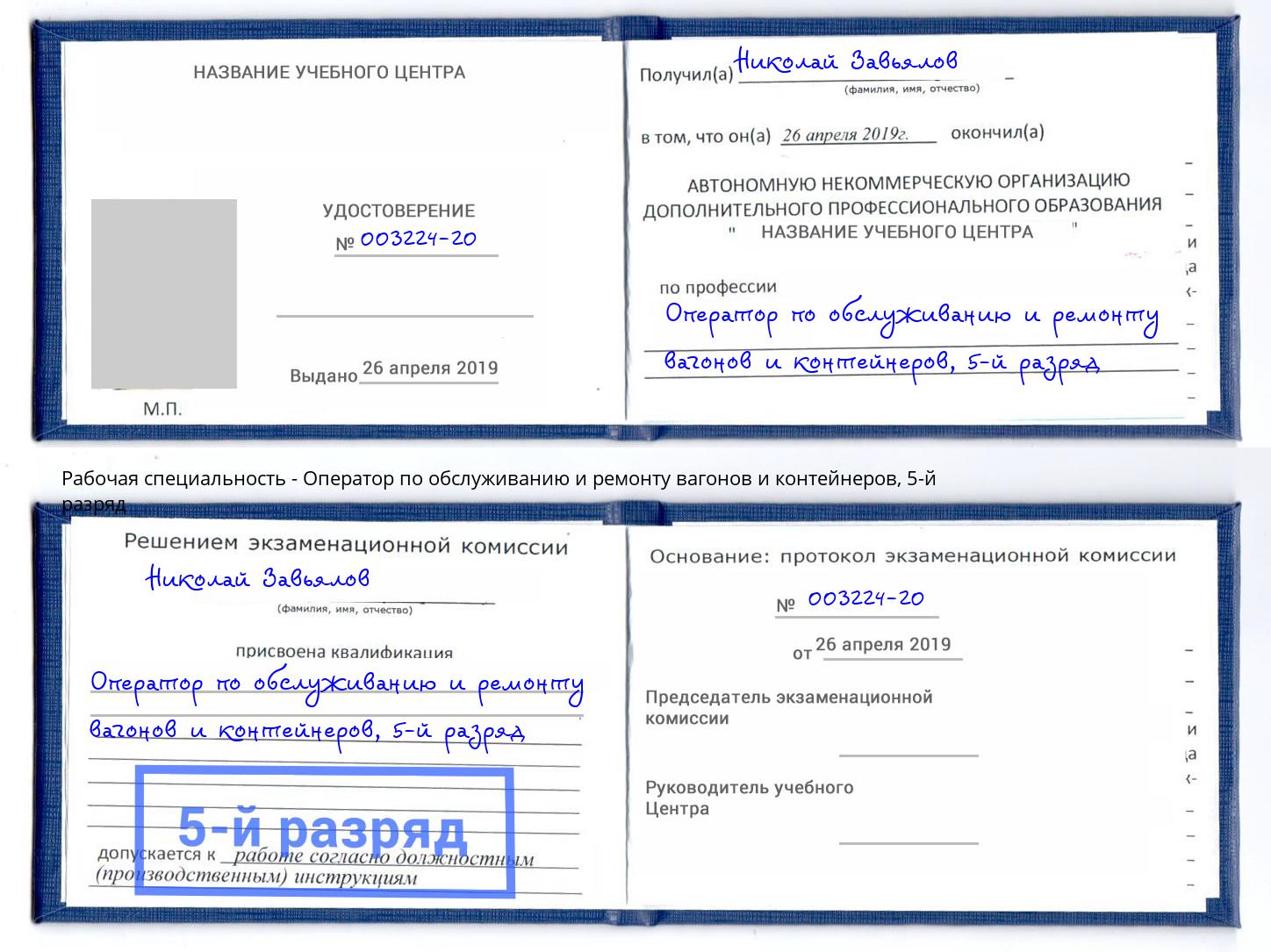 корочка 5-й разряд Оператор по обслуживанию и ремонту вагонов и контейнеров Ревда