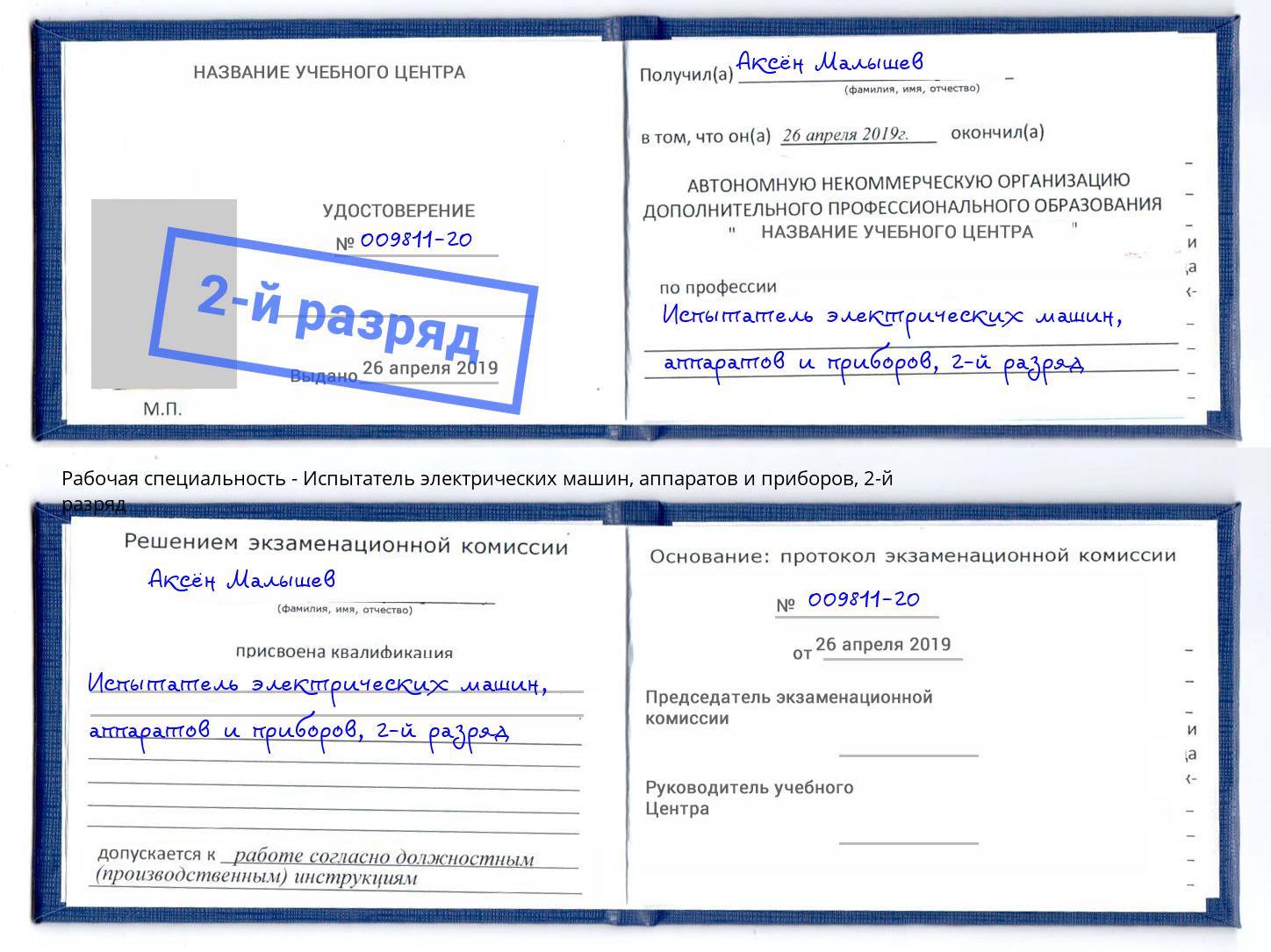 корочка 2-й разряд Испытатель электрических машин, аппаратов и приборов Ревда