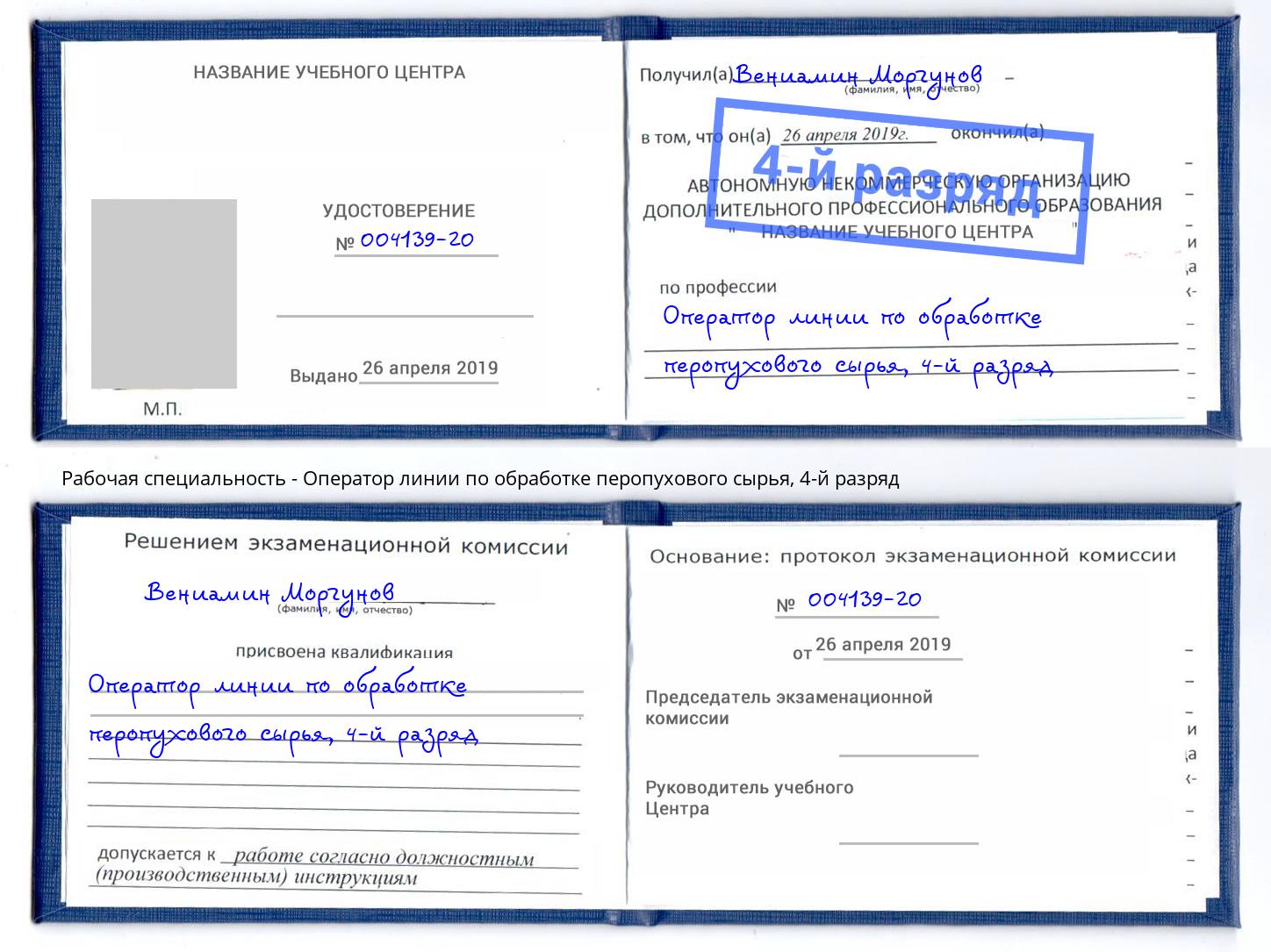 корочка 4-й разряд Оператор линии по обработке перопухового сырья Ревда