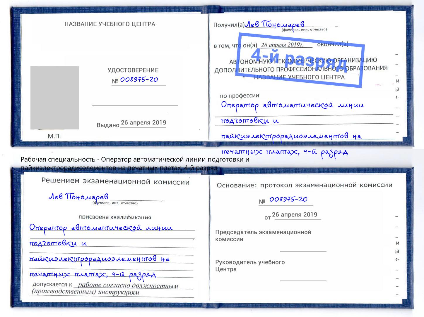 корочка 4-й разряд Оператор автоматической линии подготовки и пайкиэлектрорадиоэлементов на печатных платах Ревда