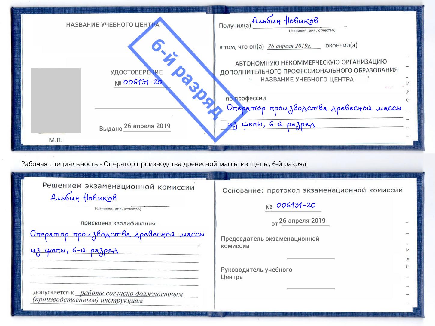 корочка 6-й разряд Оператор производства древесной массы из щепы Ревда