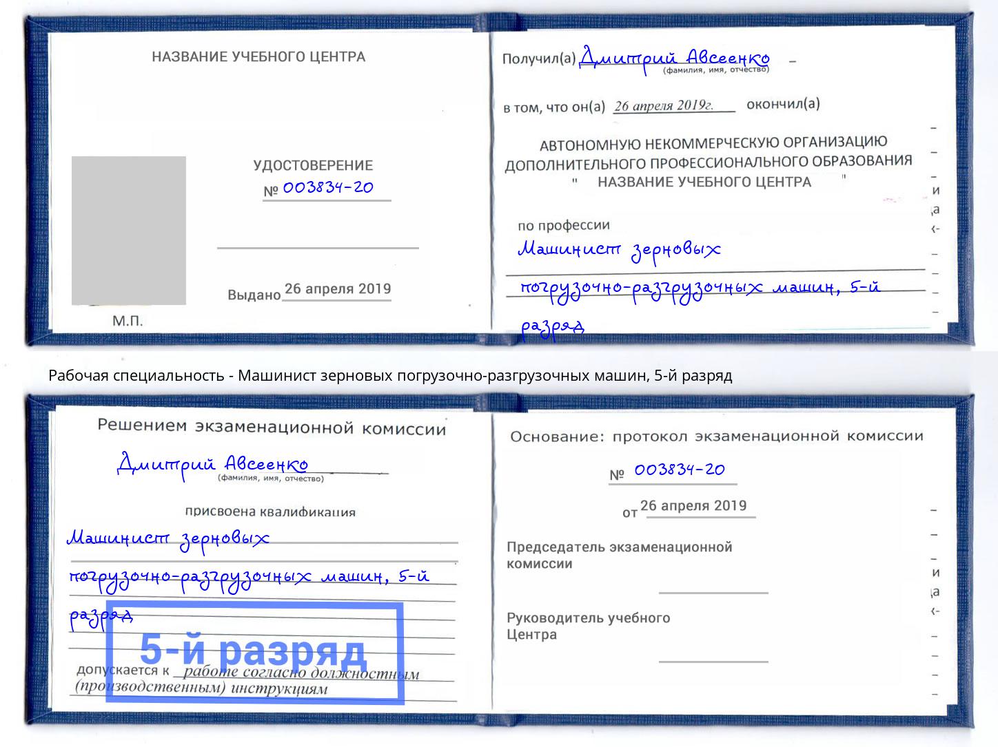 корочка 5-й разряд Машинист зерновых погрузочно-разгрузочных машин Ревда