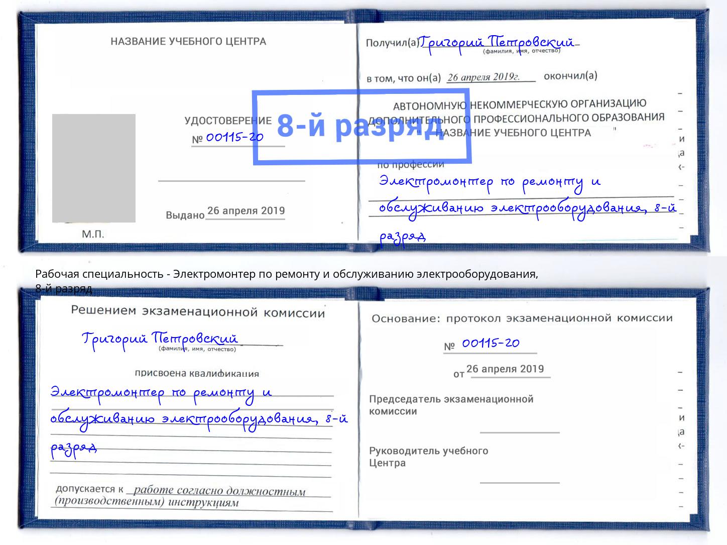 корочка 8-й разряд Электромонтер по ремонту и обслуживанию электрооборудования Ревда