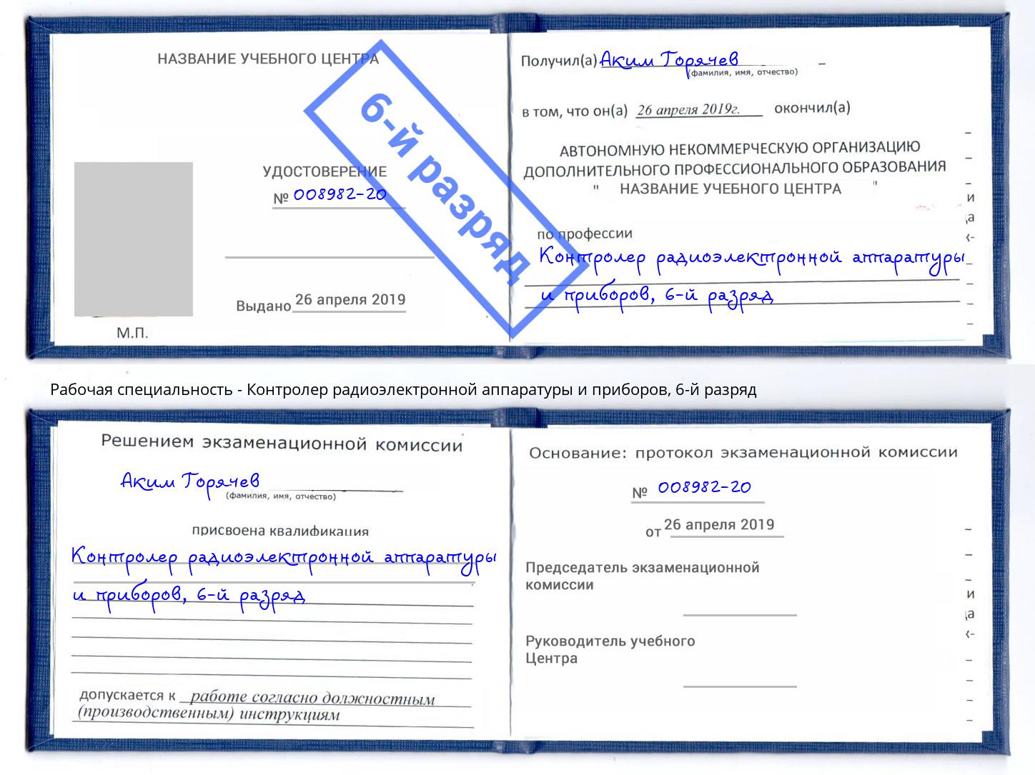 корочка 6-й разряд Контролер радиоэлектронной аппаратуры и приборов Ревда