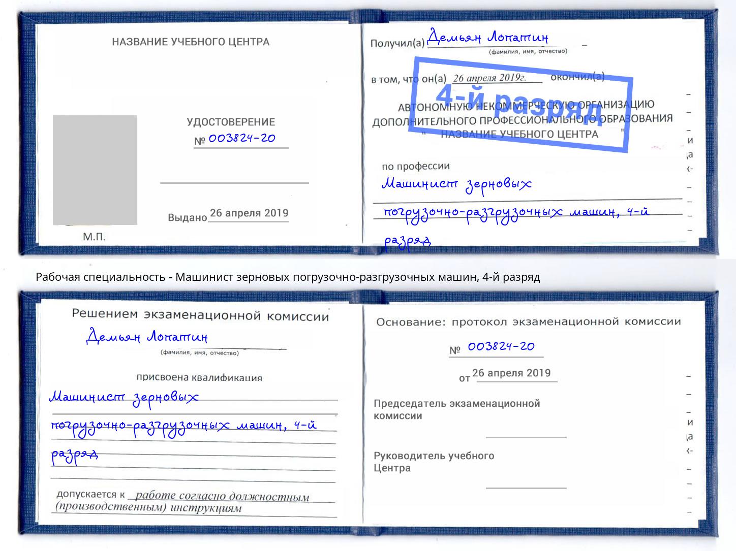 корочка 4-й разряд Машинист зерновых погрузочно-разгрузочных машин Ревда
