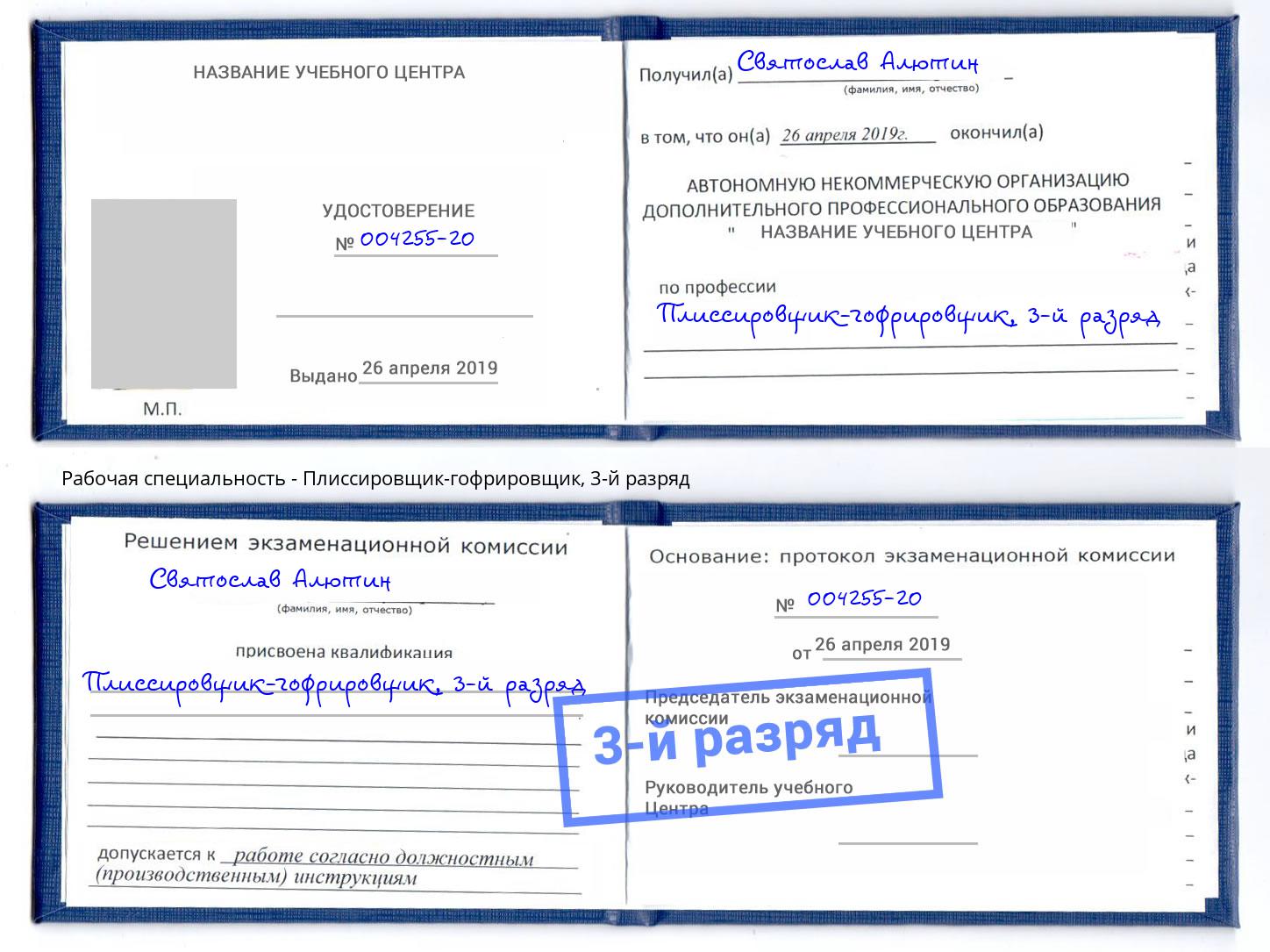 корочка 3-й разряд Плиссировщик-гофрировщик Ревда