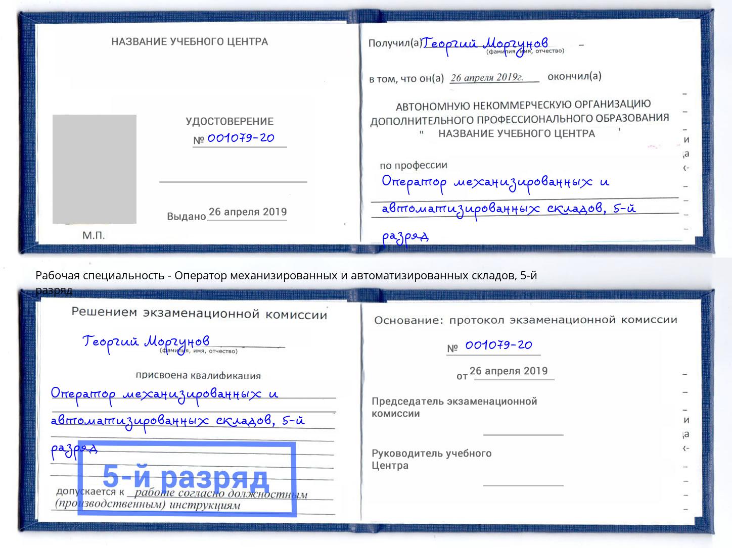 корочка 5-й разряд Оператор механизированных и автоматизированных складов Ревда