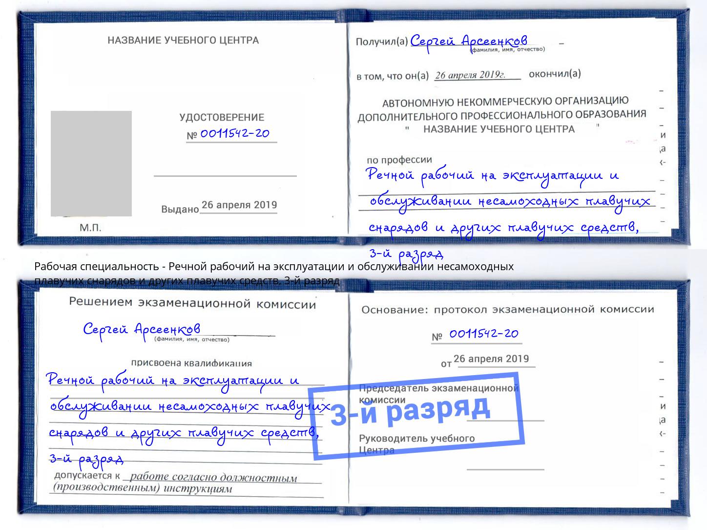 корочка 3-й разряд Речной рабочий на эксплуатации и обслуживании несамоходных плавучих снарядов и других плавучих средств Ревда