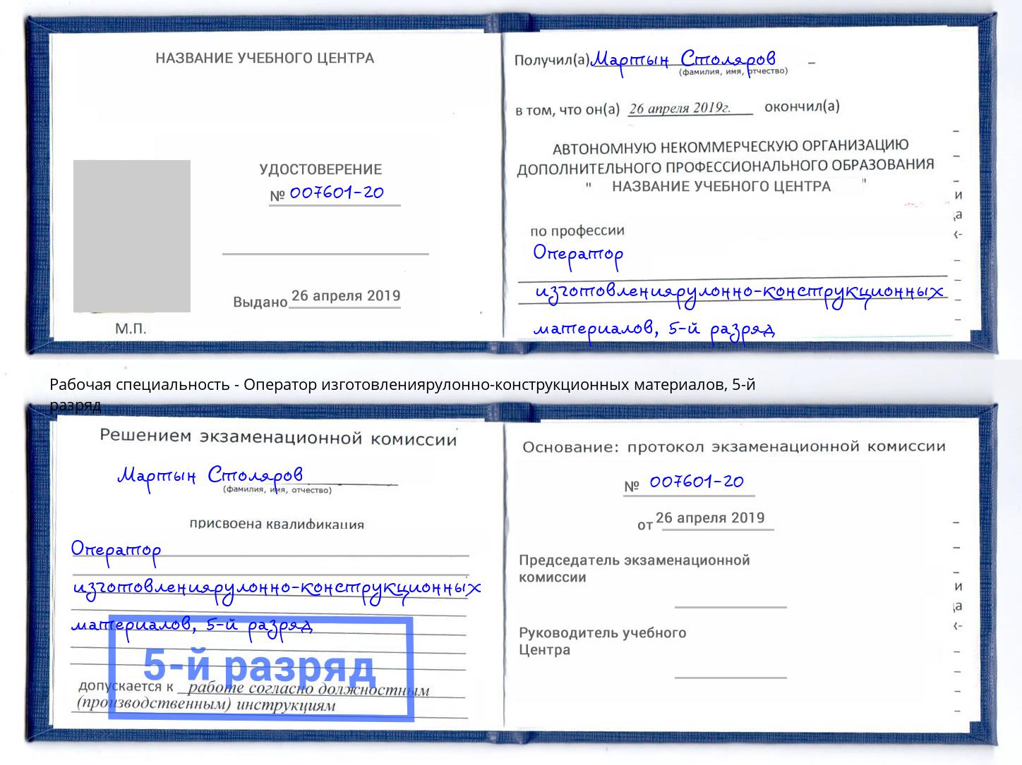 корочка 5-й разряд Оператор изготовлениярулонно-конструкционных материалов Ревда